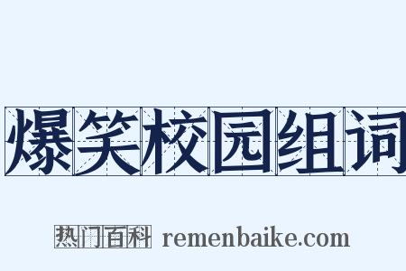 爆笑校园组词是什么意思的图片